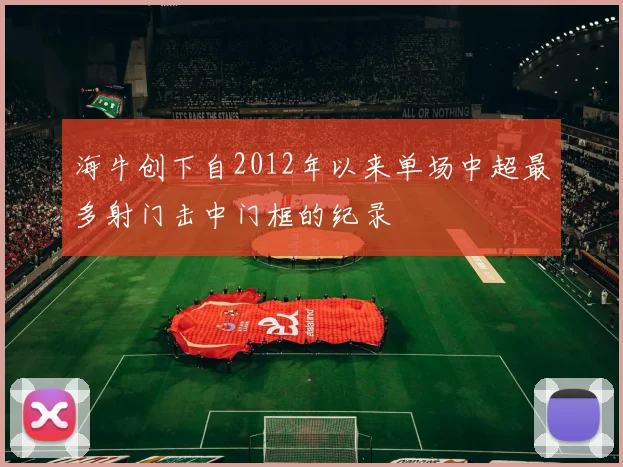 海牛创下自2012年以来单场中超最多射门击中门框的纪录