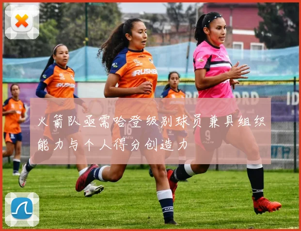 火箭队亟需哈登级别球员兼具组织能力与个人得分创造力