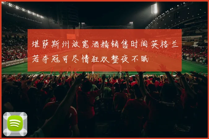 堪萨斯州放宽酒精销售时间英格兰若夺冠可尽情狂欢整夜不眠