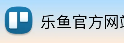 乐鱼官方网站在线登陆 Logo